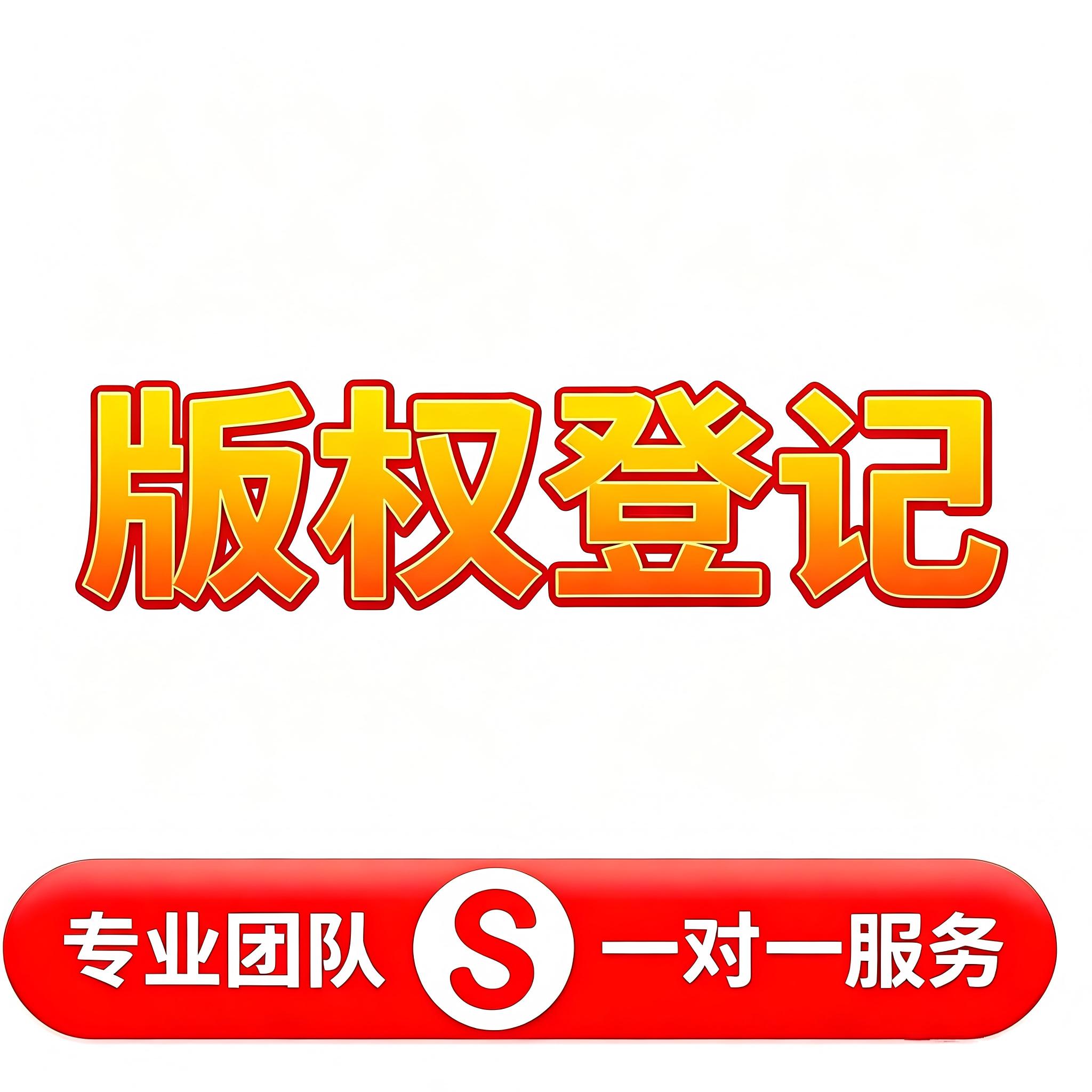 版权登记
