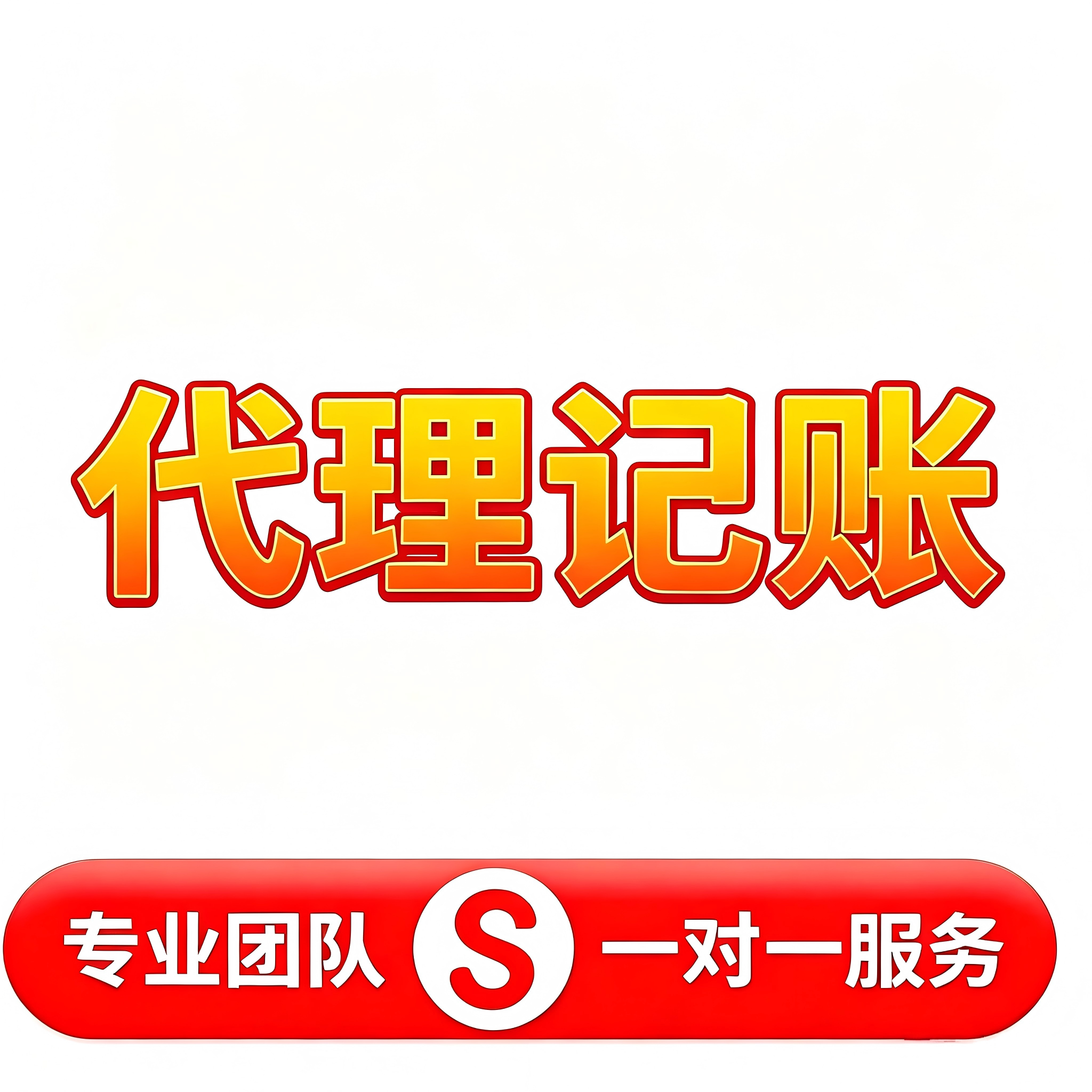 财税服务