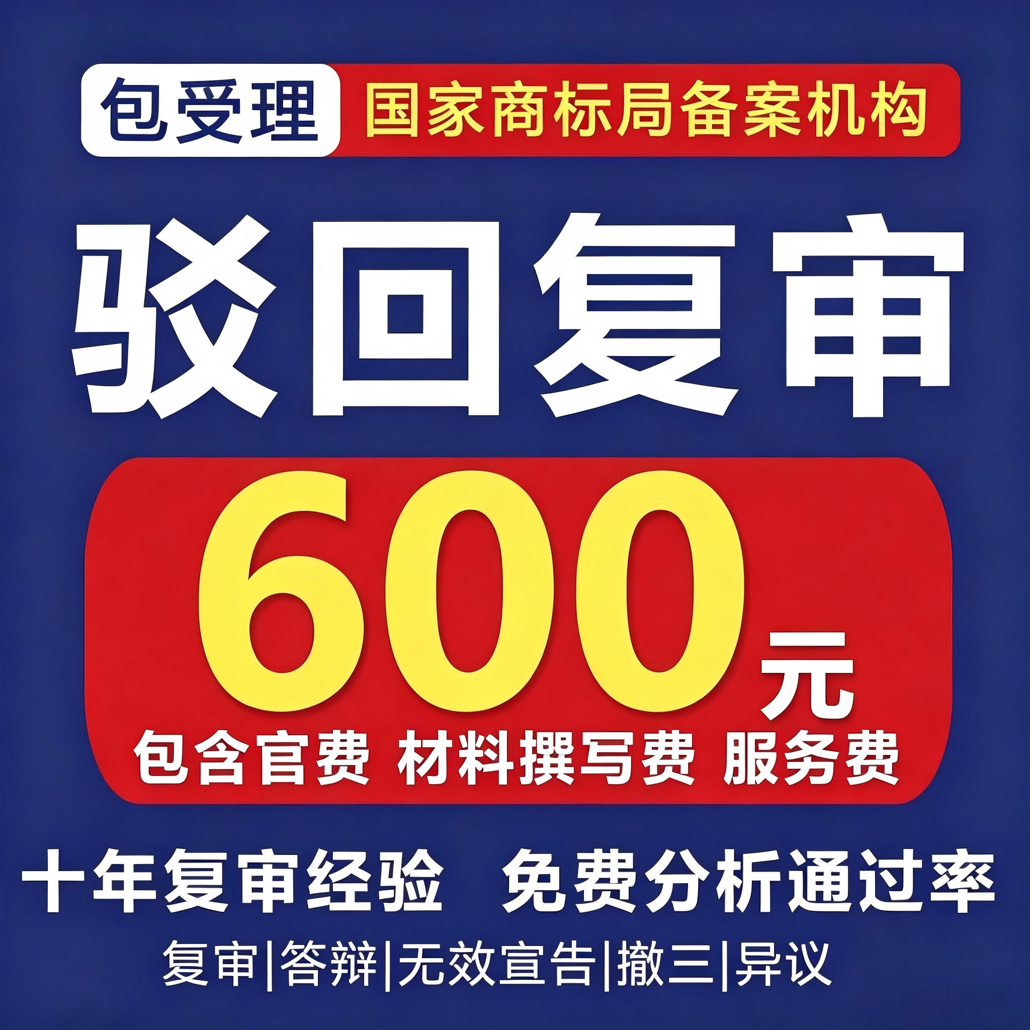 驳回复审 2