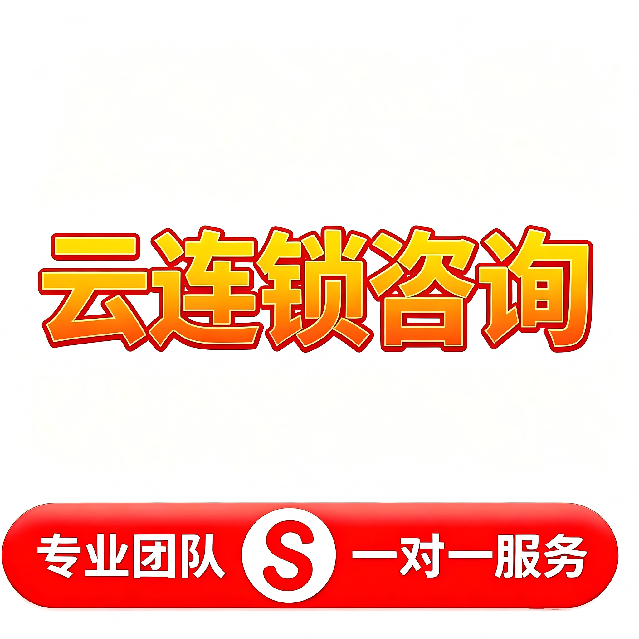 云连锁联盟