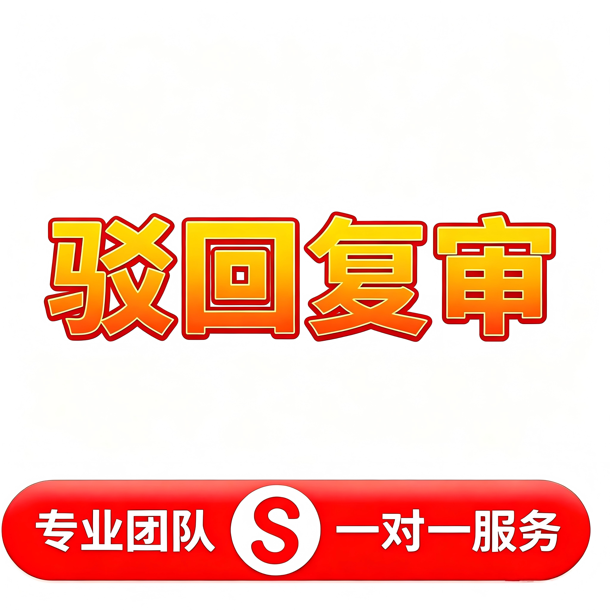 驳回复审
