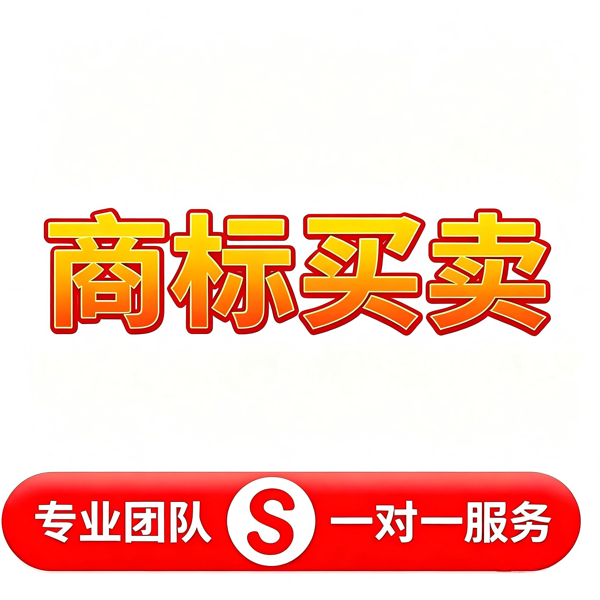 商标买卖